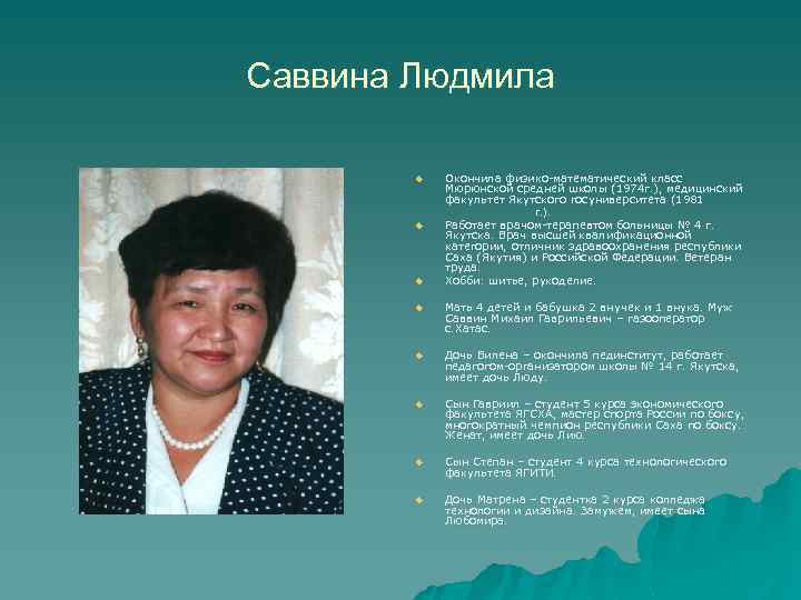 Саввина Людмила u Окончила физико-математический класс Мюрюнской средней школы (1974 г. ), медицинский факультет