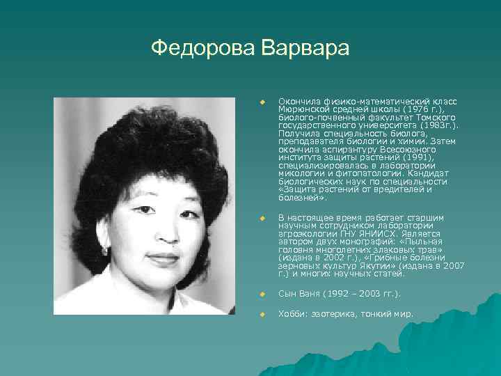 Федорова Варвара u Окончила физико-математический класс Мюрюнской средней школы (1976 г. ), биолого-почвенный факультет