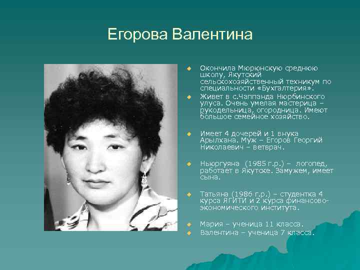 Егорова Валентина u u Окончила Мюрюнскую среднюю школу, Якутский сельскохозяйственный техникум по специальности «Бухгалтерия»