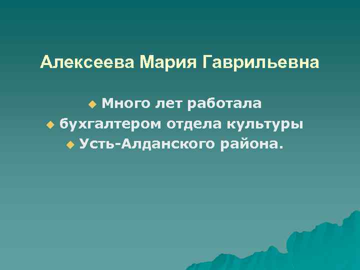 Алексеева Мария Гаврильевна Много лет работала u бухгалтером отдела культуры u Усть-Алданского района. u