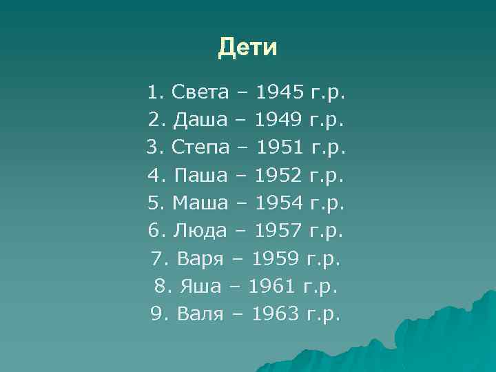 Дети 1. Света – 1945 г. р. 2. Даша – 1949 г. р. 3.