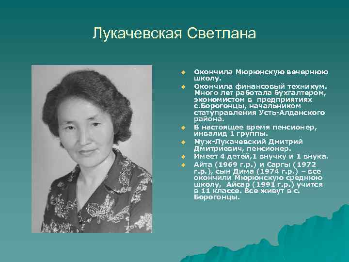 Лукачевская Светлана u u u Окончила Мюрюнскую вечернюю школу. Окончила финансовый техникум. Много лет