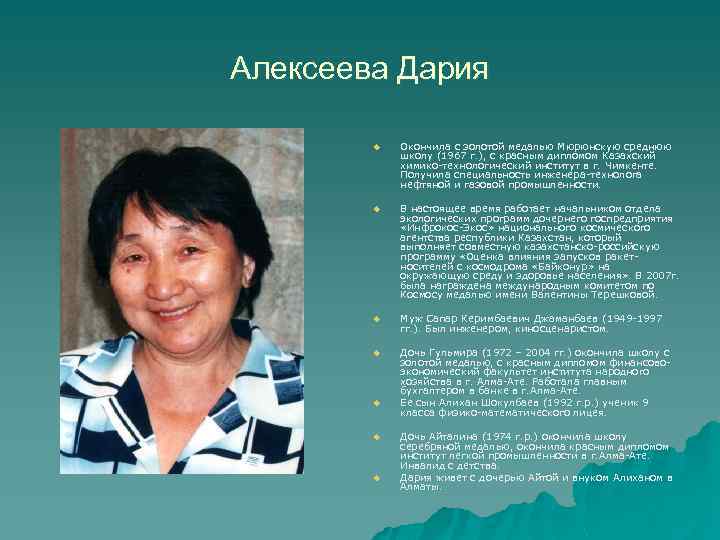Алексеева Дария u Окончила с золотой медалью Мюрюнскую среднюю школу (1967 г. ), с