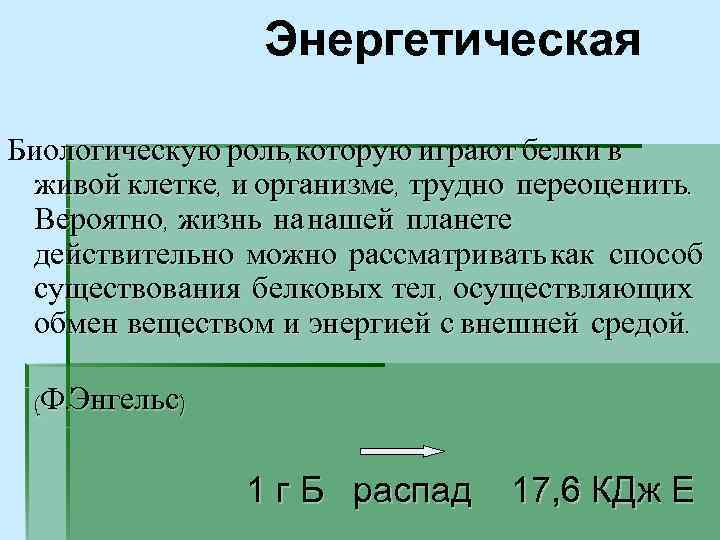 Энергетическая Биологическую роль, которую играют белки в живой клетке, и организме, трудно переоценить. Вероятно,