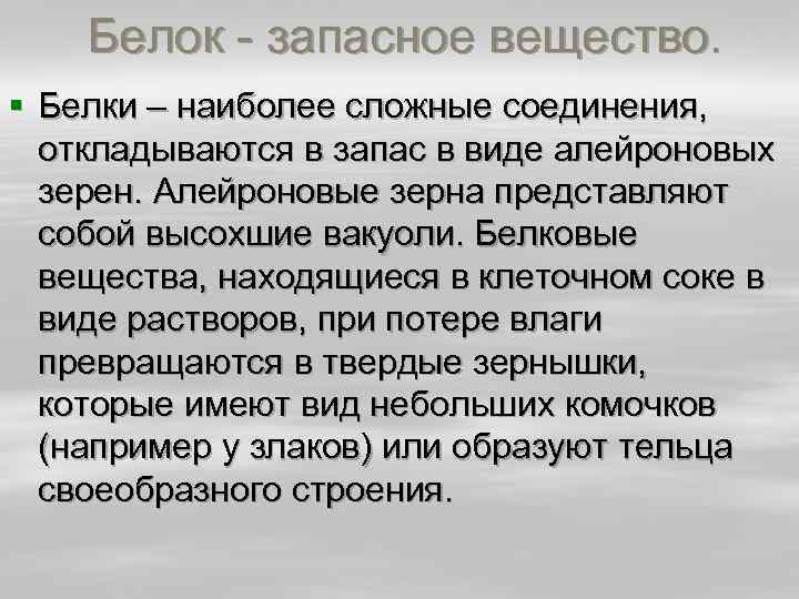 Белок - запасное вещество. § Белки – наиболее сложные соединения, откладываются в запас в