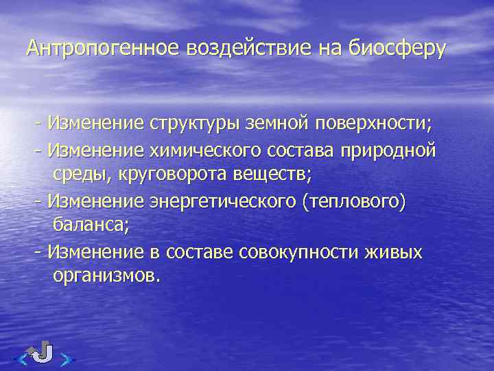 Антропогенное воздействие на биосферу - Изменение структуры земной поверхности; - Изменение химического состава природной