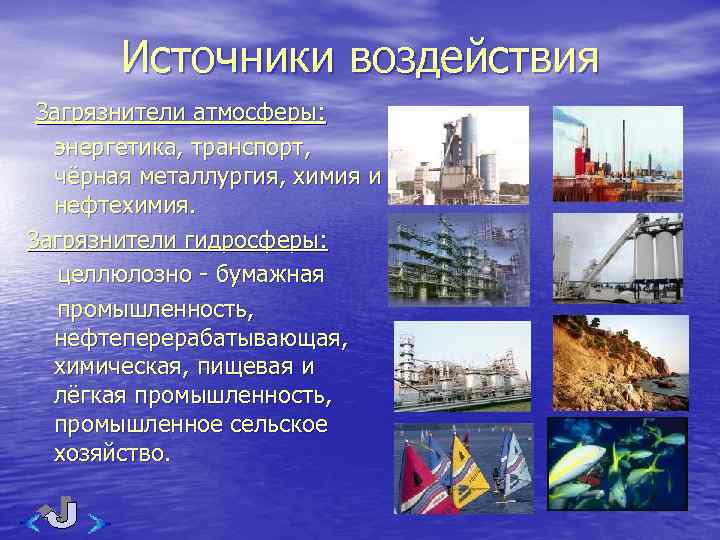 Источники воздействия Загрязнители атмосферы: энергетика, транспорт, чёрная металлургия, химия и нефтехимия. Загрязнители гидросферы: целлюлозно