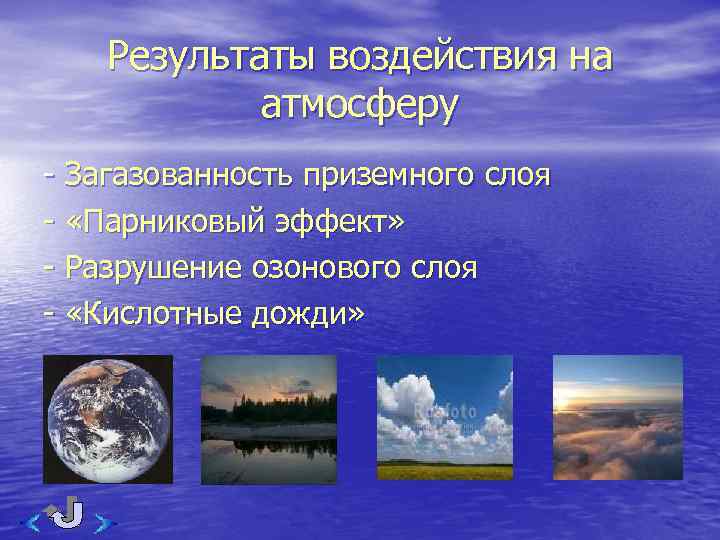 Результаты воздействия на атмосферу - Загазованность приземного слоя - «Парниковый эффект» - Разрушение озонового