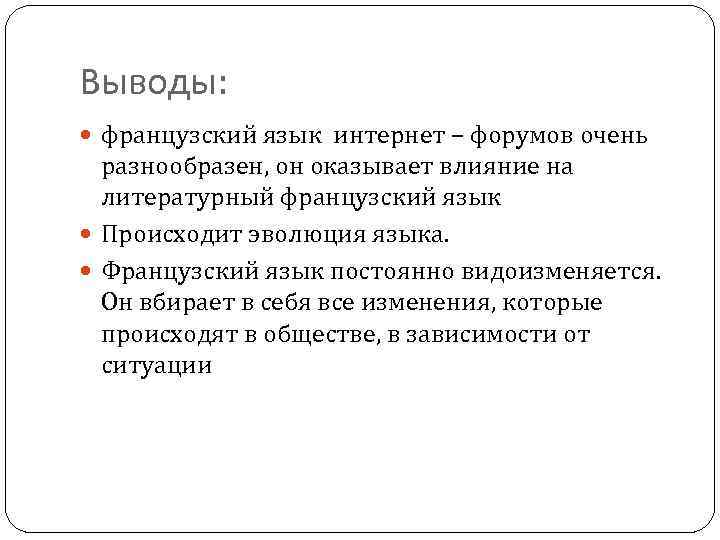 Выводы: французский язык интернет – форумов очень разнообразен, он оказывает влияние на литературный французский