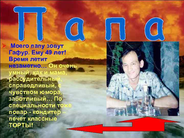 Ø Моего папу зовут Гафур. Ему 49 лет! Время летит незаметно… Он очень умный,