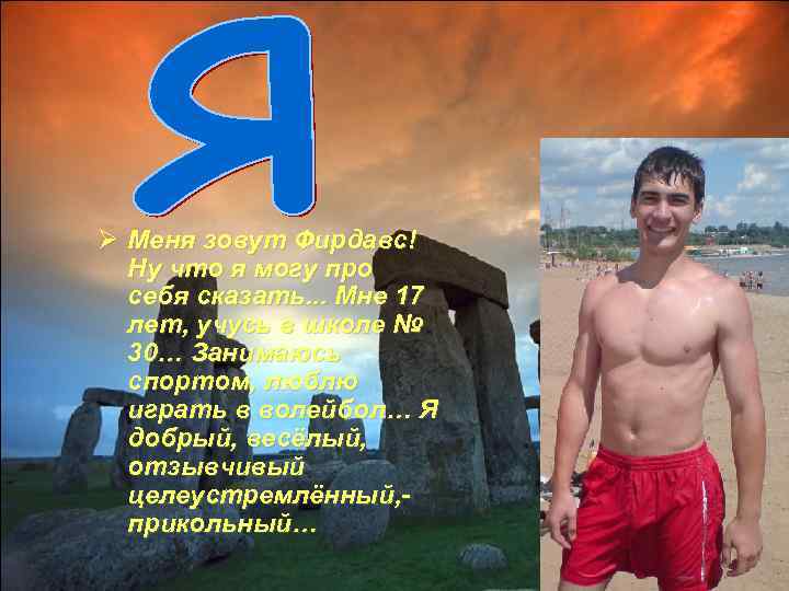 Ø Меня зовут Фирдавс! Ну что я могу про себя сказать. . . Мне