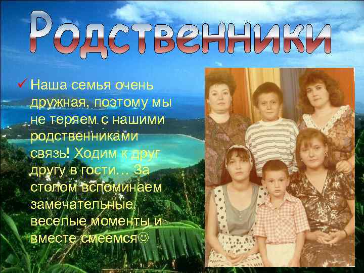 ü Наша семья очень дружная, поэтому мы не теряем с нашими родственниками связь! Ходим