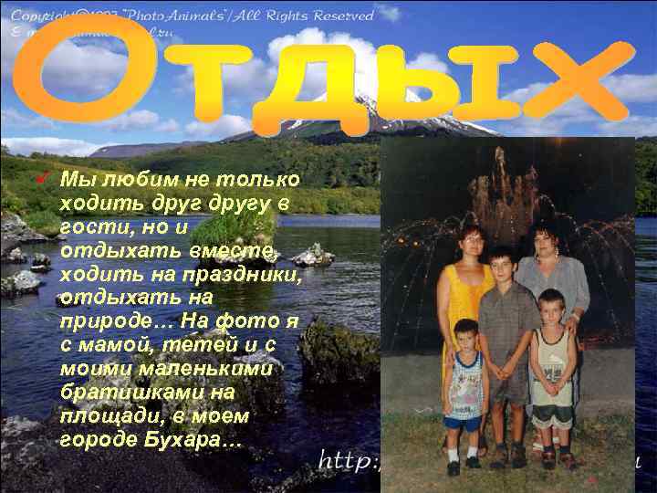 ü Мы любим не только ходить другу в гости, но и отдыхать вместе, ходить