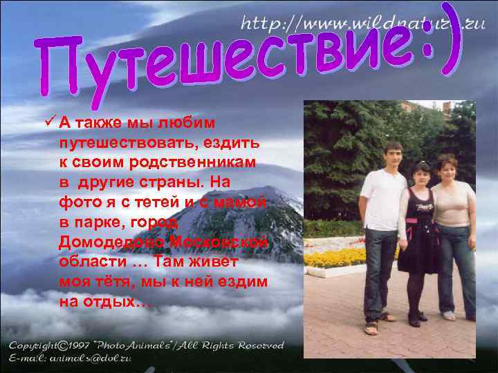 ü А также мы любим путешествовать, ездить к своим родственникам в другие страны. На