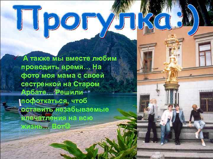 ü А также мы вместе любим проводить время… На фото моя мама с своей