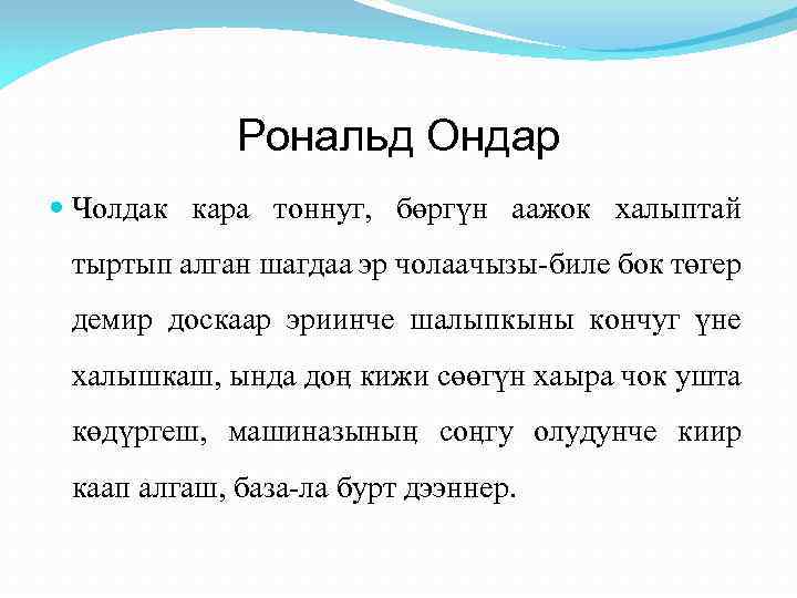 Рональд Ондар Чолдак кара тоннуг, бөргүн аажок халыптай тыртып алган шагдаа эр чолаачызы-биле бок