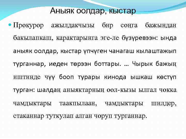 Аныяк оолдар, кыстар Прокурор ажылдакчызы бир соӊга бажындан бакылапкаш, карактарынга эге-ле бүзүревээн: ында аныяк