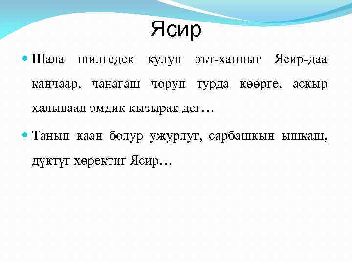 Ясир Шала шилгедек кулун эът-ханныг Ясир-даа канчаар, чанагаш чоруп турда көөрге, аскыр халываан эмдик