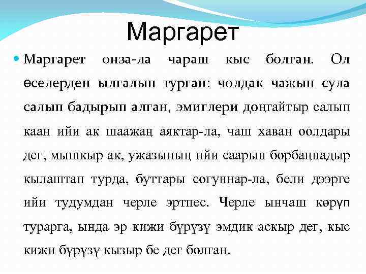 Маргарет онза-ла чараш кыс болган. Ол өселерден ылгалып турган: чолдак чажын сула салып бадырып