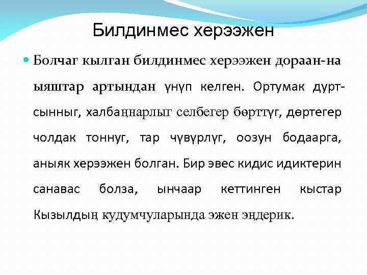 Билдинмес херээжен Болчаг кылган билдинмес херээжен дораан-на ыяштар артындан үнүп келген. Ортумак дуртсынныг, халбаӊнарлыг