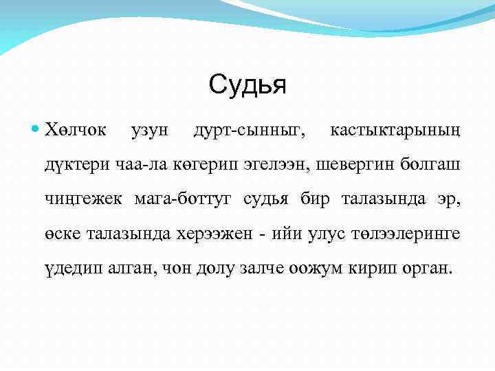 Судья Хөлчок узун дурт-сынныг, кастыктарыныӊ дүктери чаа-ла көгерип эгелээн, шевергин болгаш чиӊгежек мага-боттуг судья