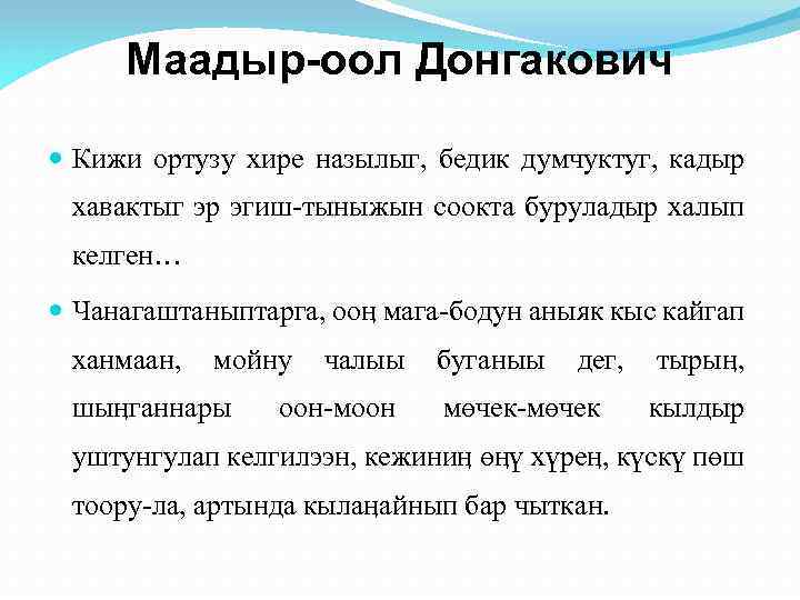 Маадыр-оол Донгакович Кижи ортузу хире назылыг, бедик думчуктуг, кадыр хавактыг эр эгиш-тыныжын соокта буруладыр