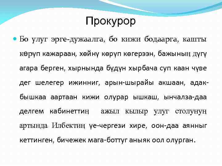 Прокурор Бо улуг эрге-дужаалга, бо кижи бодаарга, кашты көрүп кажараан, хөйнү көрүп көгерээн, бажыныӊ