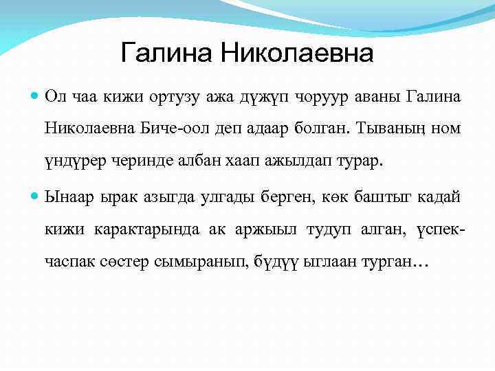 Галина Николаевна Ол чаа кижи ортузу ажа дүжүп чоруур аваны Галина Николаевна Биче-оол деп