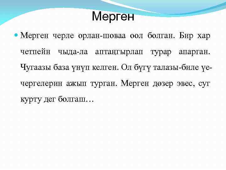 Мерген черле орлан-шоваа оол болган. Бир хар четпейн чыда-ла аптаӊгырлап турар апарган. Чугаазы база