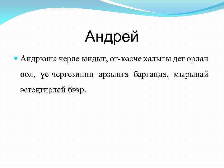 Андрей Андрюша черле ындыг, от-көсче халыгы дег орлан оол, үе-чергезиниӊ арзынга барганда, мырыӊай эстеӊгирлей