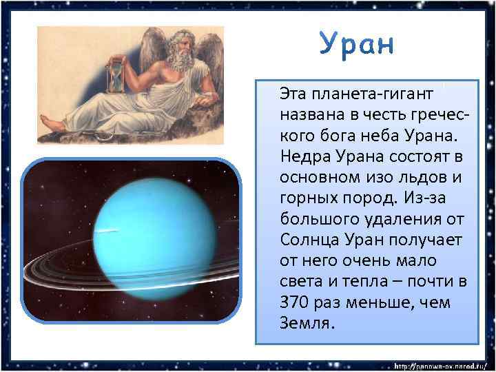 Эта планета-гигант названа в честь греческого бога неба Урана. Недра Урана состоят в основном