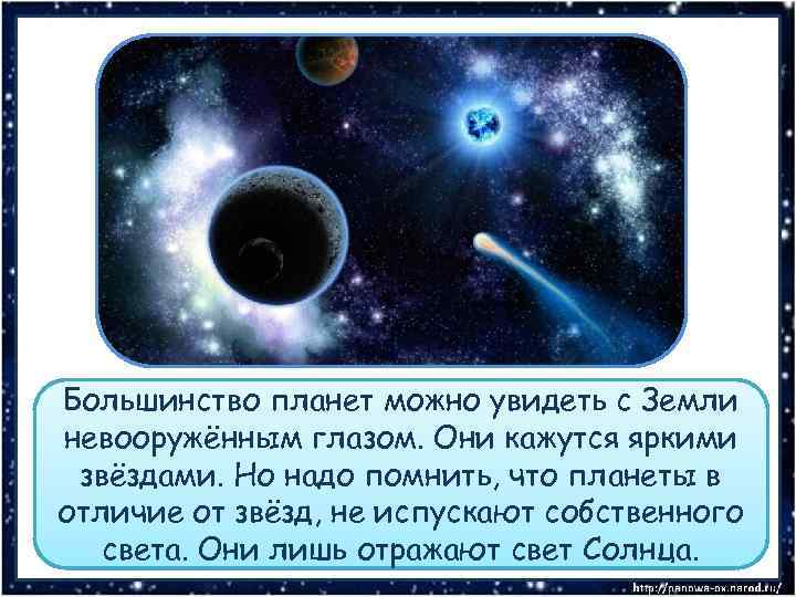 Большинство планет можно увидеть с Земли невооружённым глазом. Они кажутся яркими звёздами. Но надо