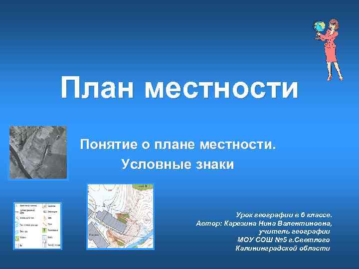 Понятие о географической карте и плане местности условные знаки кратко