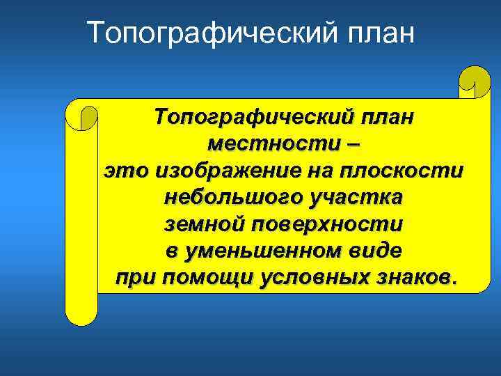 Изображение на плоскости небольшого участка земной поверхности при помощи условных знаков