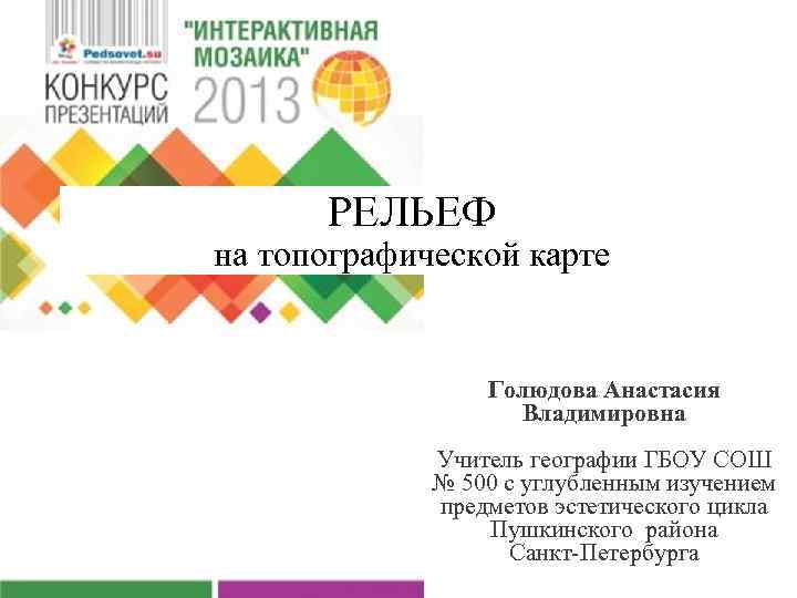 РЕЛЬЕФ на топографической карте Голюдова Анастасия Владимировна Учитель географии ГБОУ СОШ № 500 с