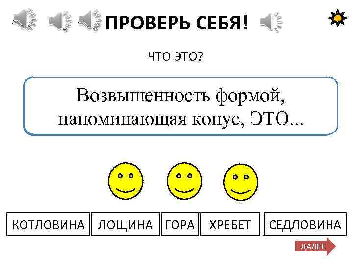 ПРОВЕРЬ СЕБЯ! ЧТО ЭТО? Возвышенность формой, Замкнутая впадина, обычно с Вытянутая возвышенность ЭТО. .