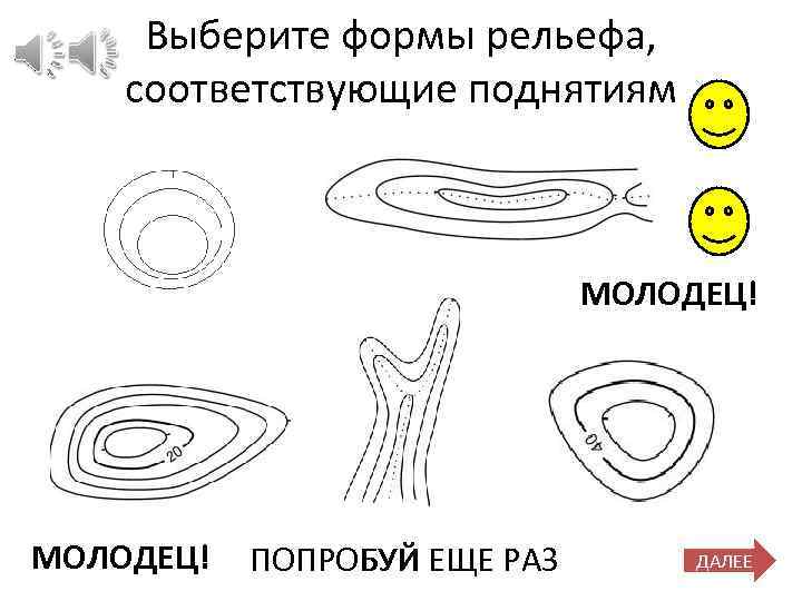 Выберите формы рельефа, соответствующие поднятиям МОЛОДЕЦ! ПОПРОБУЙ ЕЩЕ РАЗ ДАЛЕЕ 