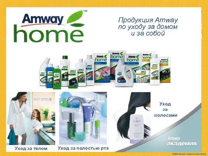 The Concept & The Продукция Amway Company по уходу за домом и за собой
