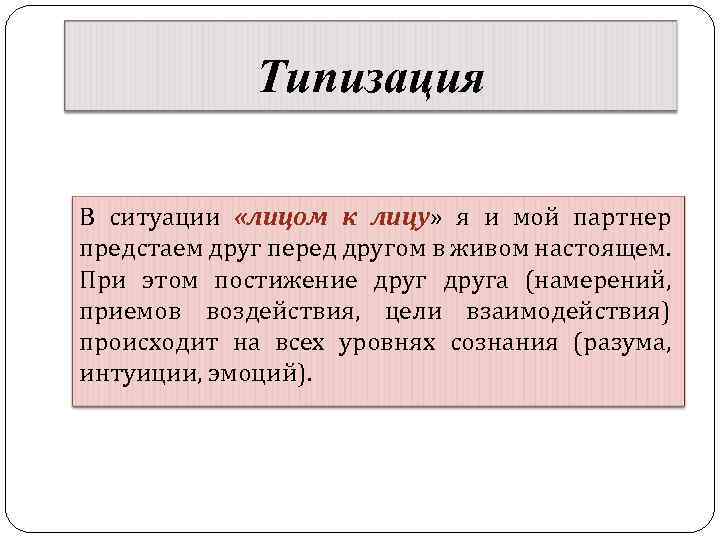 Типизация В ситуации «лицом к лицу» я и мой партнер предстаем друг перед другом