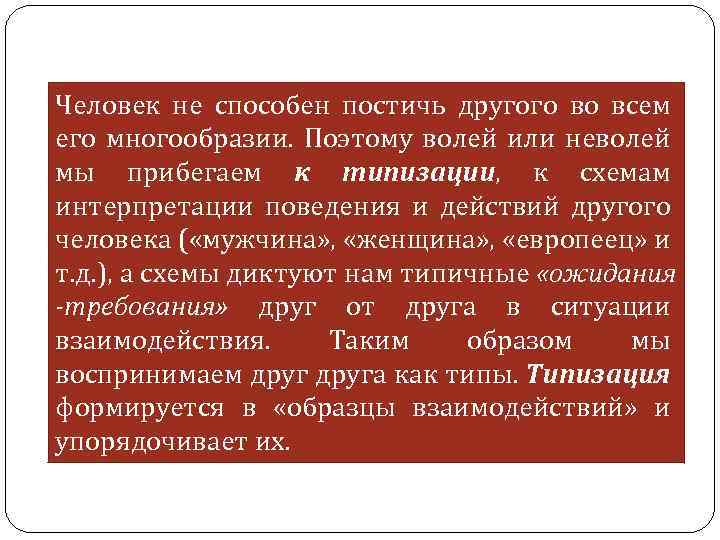 Человек не способен постичь другого во всем его многообразии. Поэтому волей или неволей мы