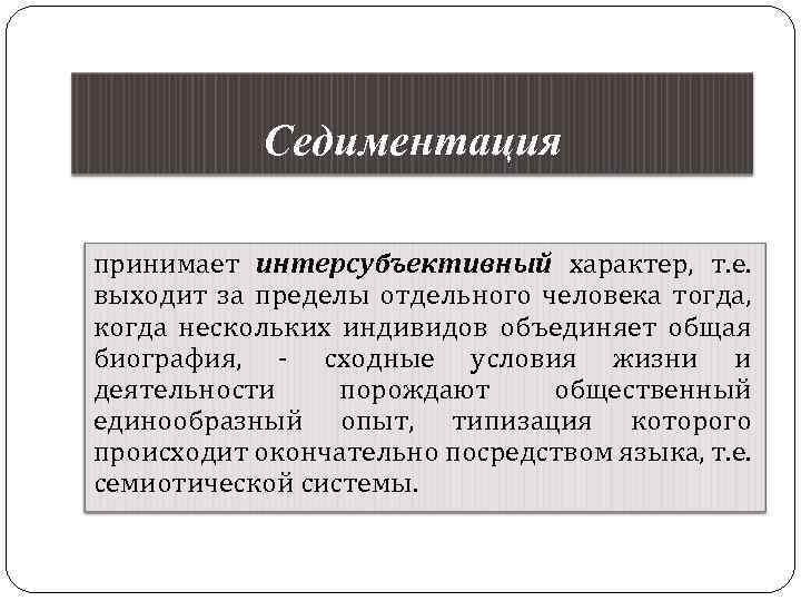 Седиментация принимает интерсубъективный характер, т. е. выходит за пределы отдельного человека тогда, когда нескольких