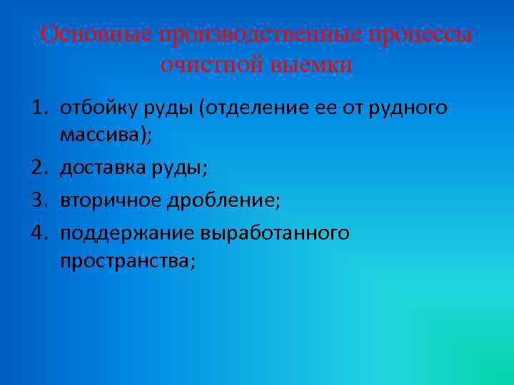 Основные производственные процессы очистной выемки 1. отбойку руды (отделение ее от рудного массива); 2.