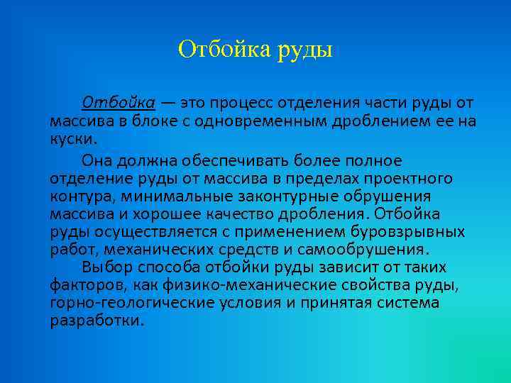 Отбойка руды Отбойка — это процесс отделения части руды от массива в блоке с