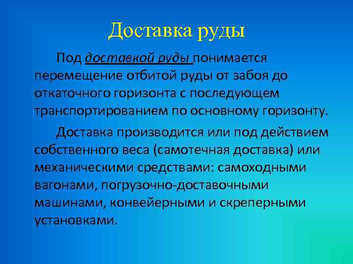 Доставка руды Под доставкой руды понимается перемещение отбитой руды от забоя до откаточного горизонта