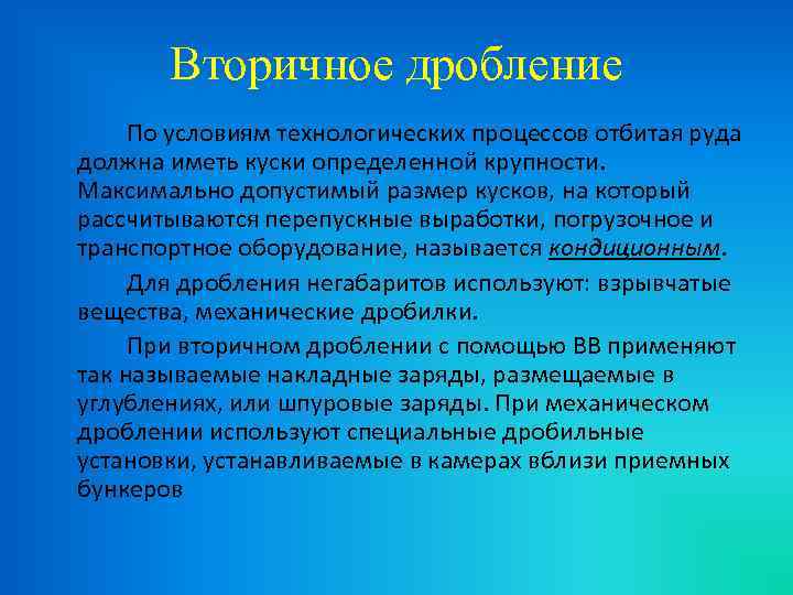 Вторичное дробление По условиям технологических процессов отбитая руда должна иметь куски определенной крупности. Максимально