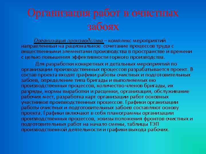 Организация работ в очистных забоях Организация производства – комплекс мероприятий направленный на рациональное сочетание