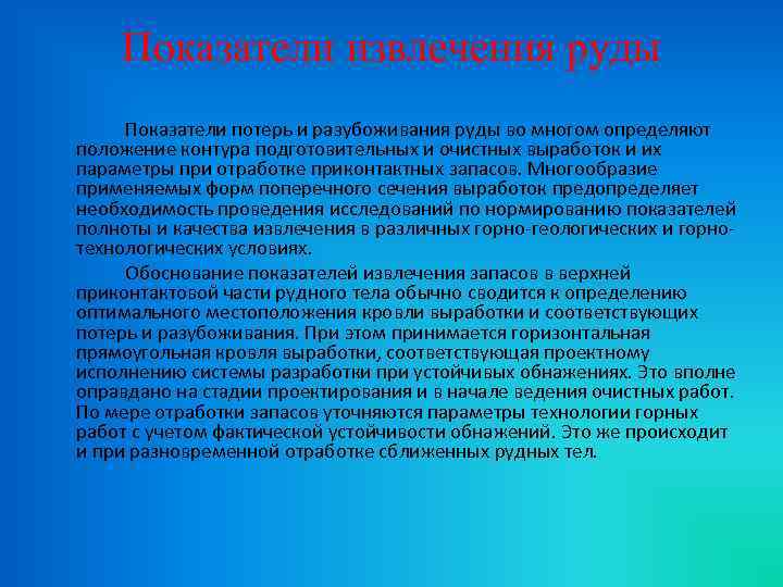 Показатели извлечения руды Показатели потерь и разубоживания руды во многом определяют положение контура подготовительных