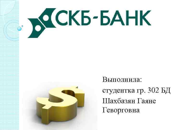 Выполнила: студентка гр. 302 БД Шахбазян Гаяне Геворговна 