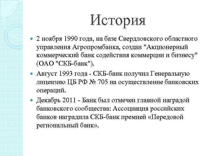 История 2 ноября 1990 года, на базе Свердловского областного управления Агропромбанка, создан "Акционерный коммерческий