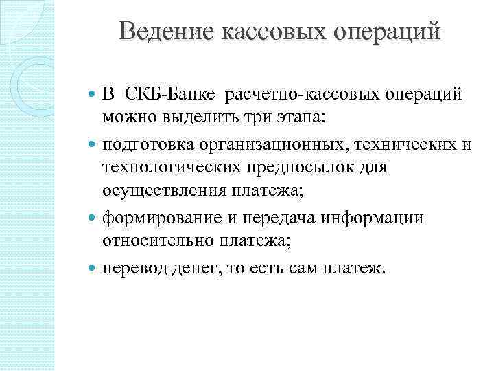 Ведение кассовых операций В СКБ-Банке расчетно-кассовых операций можно выделить три этапа: подготовка организационных, технических